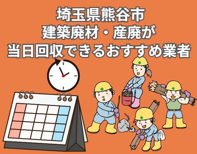 熊谷市　建築廃材・産廃の回収が当日対応できるおすすめ業者